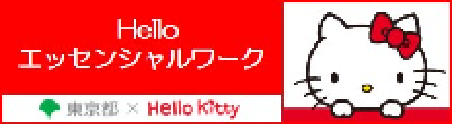 Helloエッセンシャルワーク