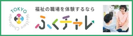福祉の職場を体験するなら ふくチャレ