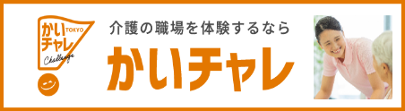 介護の職場を体験するなら かいチャレ