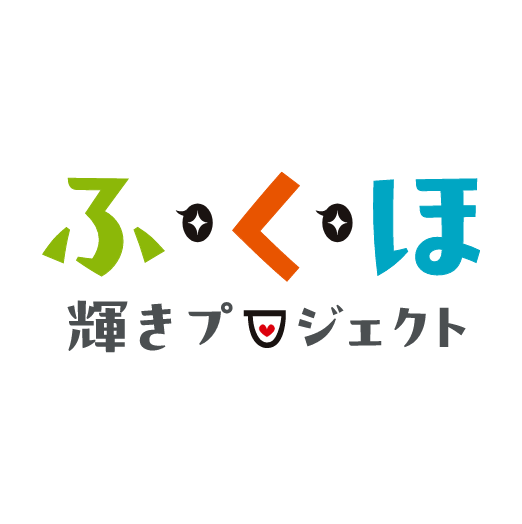 ふくほ輝きプロジェクト