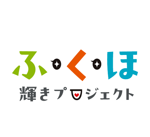 ふくほ輝きプロジェクト