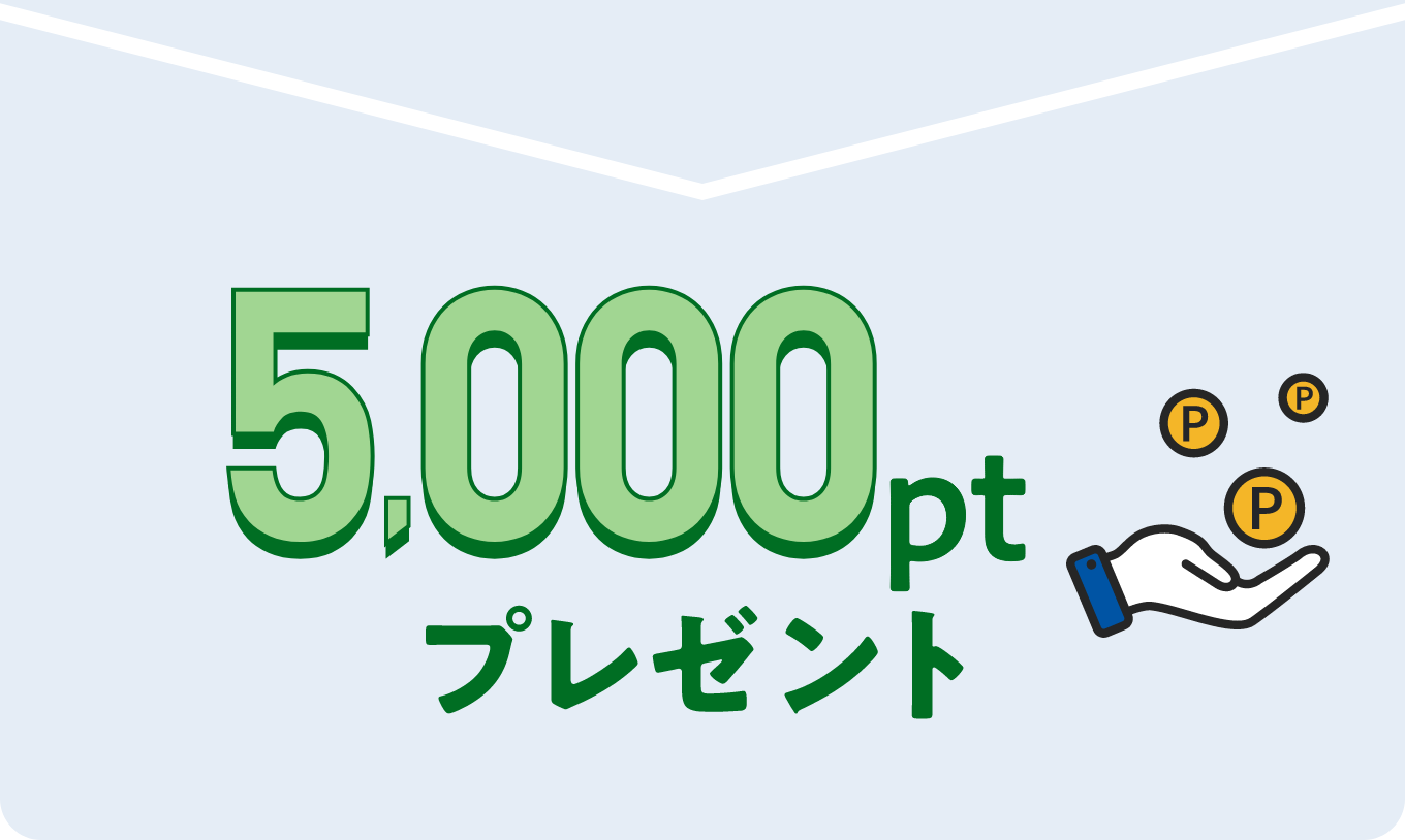 5,000ptプレゼント